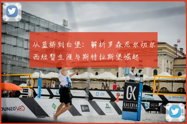从蓝桥到白堡：解析罗森尼尔切尔西短暂生涯与斯特拉斯堡崛起