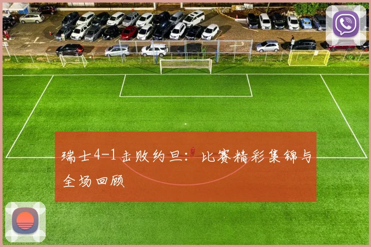 瑞士4-1击败约旦：比赛精彩集锦与全场回顾