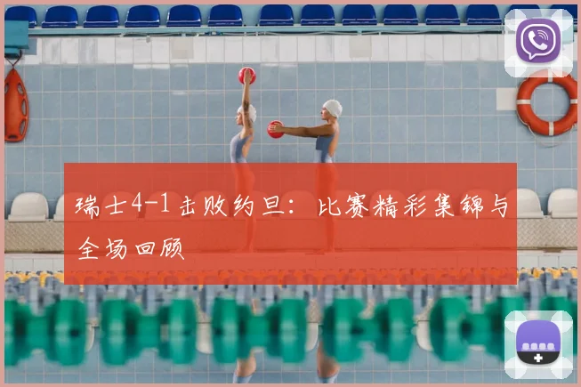 瑞士4-1击败约旦：比赛精彩集锦与全场回顾