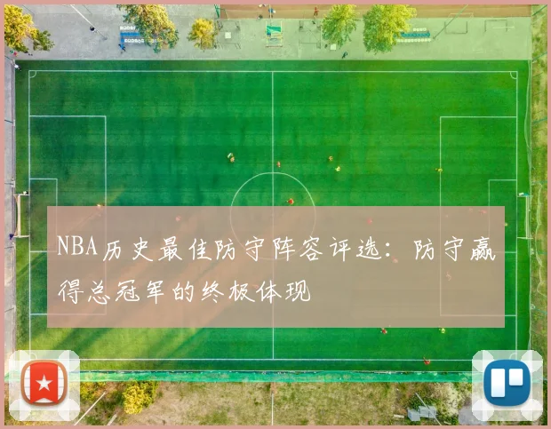 NBA历史最佳防守阵容评选：防守赢得总冠军的终极体现
