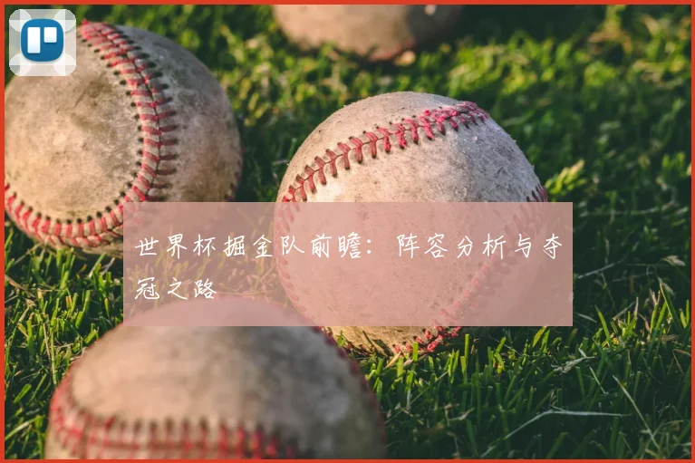 世界杯掘金队前瞻：阵容分析与夺冠之路